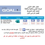 اختبار الفترة الأولى منهج Super Goal 1 - الوحدتين الأولى والثانية والثالثة ( ورقي - Forms ) الفصل الدراسي الأول + المراجعة